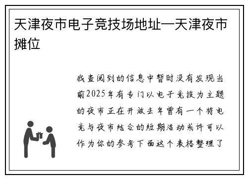 天津夜市电子竞技场地址—天津夜市摊位