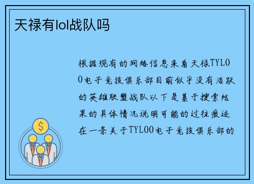 天禄有lol战队吗