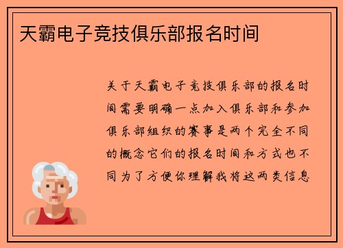 天霸电子竞技俱乐部报名时间