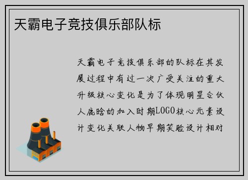 天霸电子竞技俱乐部队标
